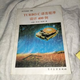 TURBO C 语言程序设计400例