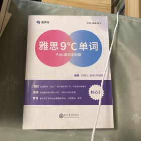 学而思&考满分 雅思9°C单词 APP速记定制版