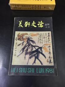 美术史论丛刊 第一辑