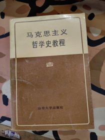 馬克思主義哲學(xué)史教程【簽贈本】