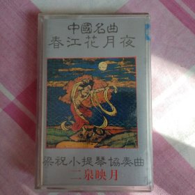 音乐/磁带盒：《梁祝小提琴协奏曲 春江花月夜》（共1个）