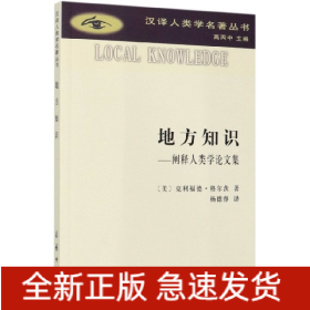 地方知识--阐释人类学论文集/汉译人类学名著丛书