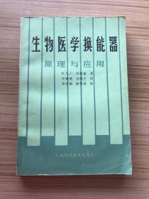 生物医学换能器原理与应用