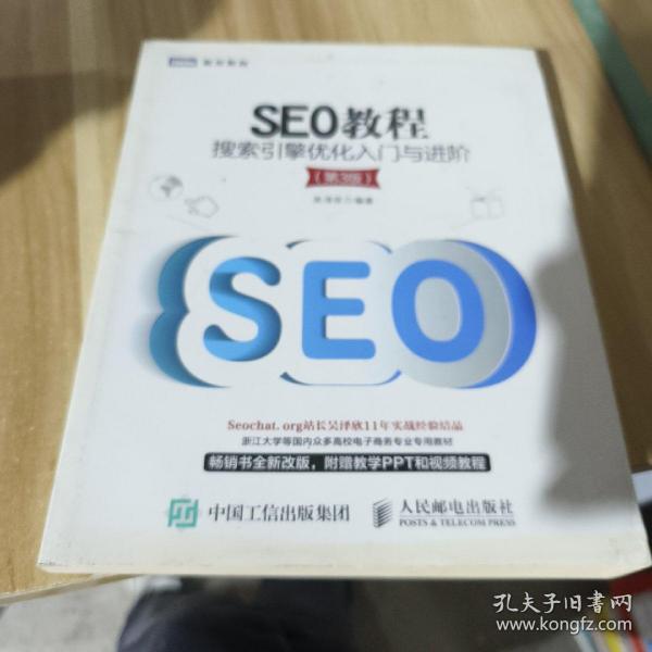 SEO教程：搜索引擎优化入门与进阶（第3版）