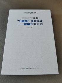 柏明顿管理咨询集团：视频教学光盘“分算奖”经营模式—中国式阿米巴 10张光盘