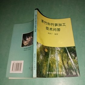 育竹和竹笋加工技术问答