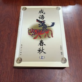 成語春秋（上）