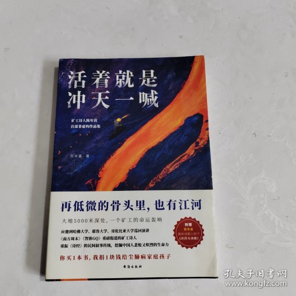 活着就是冲天一喊（哈佛大学邀请演讲，《人民日报》、中央电视台报道的矿工诗人陈年喜SHOU部散文集。赠作者ZUI新诗集。再低微的骨头里也有江河）