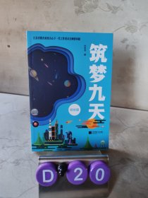 筑梦九天 杜东冬 江苏凤凰文艺出版社 9787559463258