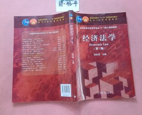 经济法学（第3版）/普通高等教育“十一五”国家级规划教材·面向21世纪课程教材