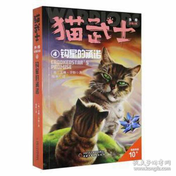 猫武士外传·长篇小说4——钩星的承诺：纪念版