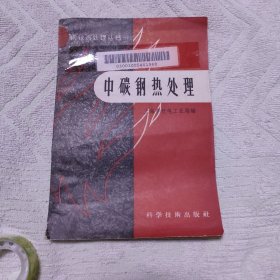 中碳钢热处理