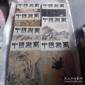 大型权威艺术杂志，中国书画2015年1，2，3，5.7, 9.10月.7本合售