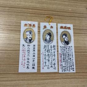 苏东坡，白居易，李白  八十年代塑料书签