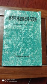 高等农林教育改革与实践