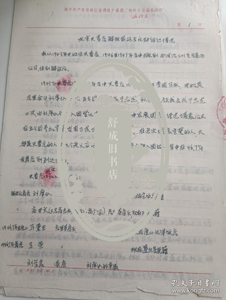 点击查看原图 69年关于北京天春店解放前建立三青团情况资料