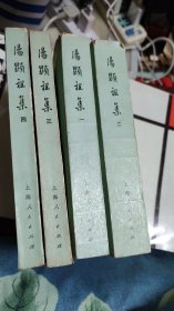 汤显祖集 全四册 1973年一版一印