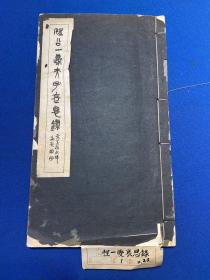 民国白纸排印本南京程先甲《程一夔先生哀思录》一册全，收售南京文献