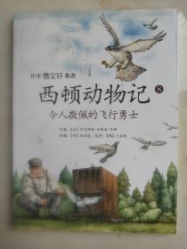 令人敬佩的飞行勇士-西顿动物记-8  (平装正版库存书现货)