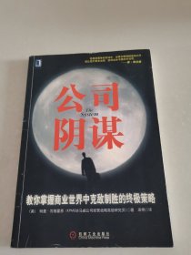 公司阴谋