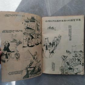 西北区民族贸易工作会议画刊（全一册摄影画册）〈1952年西北军政委员会贸易部出版发行〉