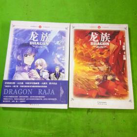 龍族第1、2冊共2本合售