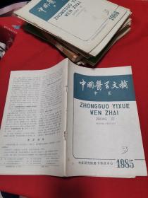 中国医学文摘 中医1985 3