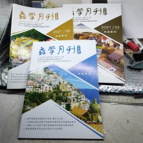 教学月刊·中学版 外语教学 2021年3、4、5一3本合售