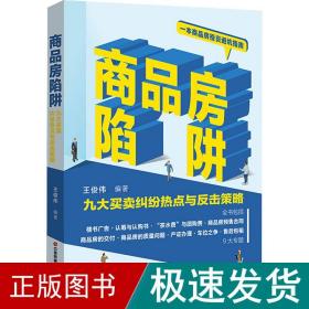 商品房陷阱：九大买卖纠纷热点与反击策略