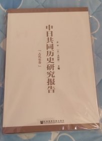 中日共同历史研究报告