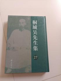 桐城吴先生集 27