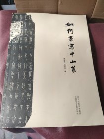 如何书写中山篆
