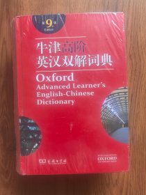 牛津高阶英汉双解词典(第9版)未开封