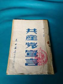 共产党宣言（东北书店安东分店1948年印）