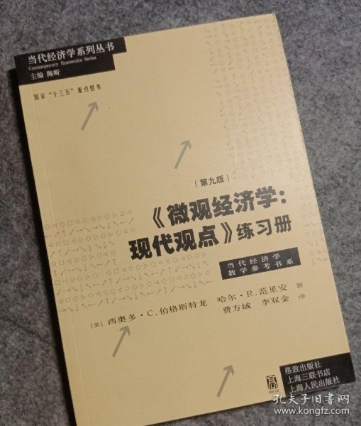 《微观经济学：现代观点》练习册（第九版）