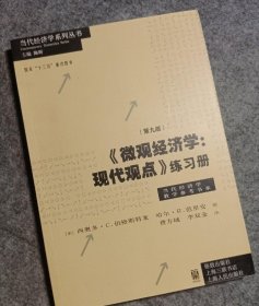 《微观经济学：现代观点》练习册（第九版）