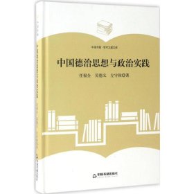 中国德治思想与政治实践 任福全 9787506860635 中国书籍出版社 2017-04-01 普通图书/政治