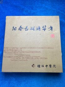 阳春杏林清华章（钟祥中医院）