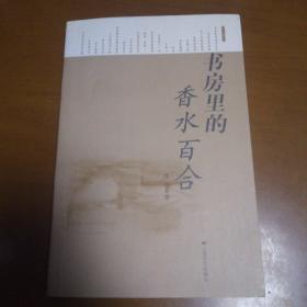 书房里的香水百合（作者魏福春签名本）