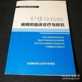 创伤的记忆；瘢痕的临床诊疗与研究