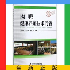 肉鴨健康養(yǎng)殖技術(shù)問答
