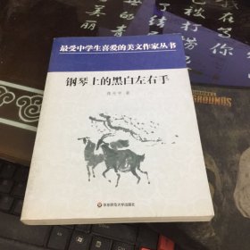 中学生美文：钢琴上的黑白左右手