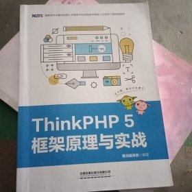 ThinkPHP5框架原理与实战