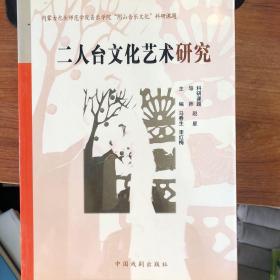 二人台文化艺术研究：赵星；马春生；李红梅