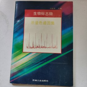 生物标志物质量色谱图集