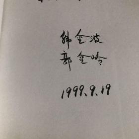 纪念卢沟桥建桥八百周年书画选集