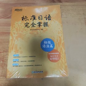 新东方 标准日语完全掌握 初级语法篇