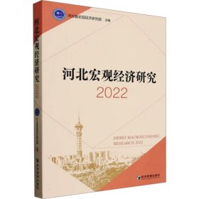 河北宏观经济研究 2022