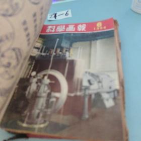 科学画报1954年1-12期