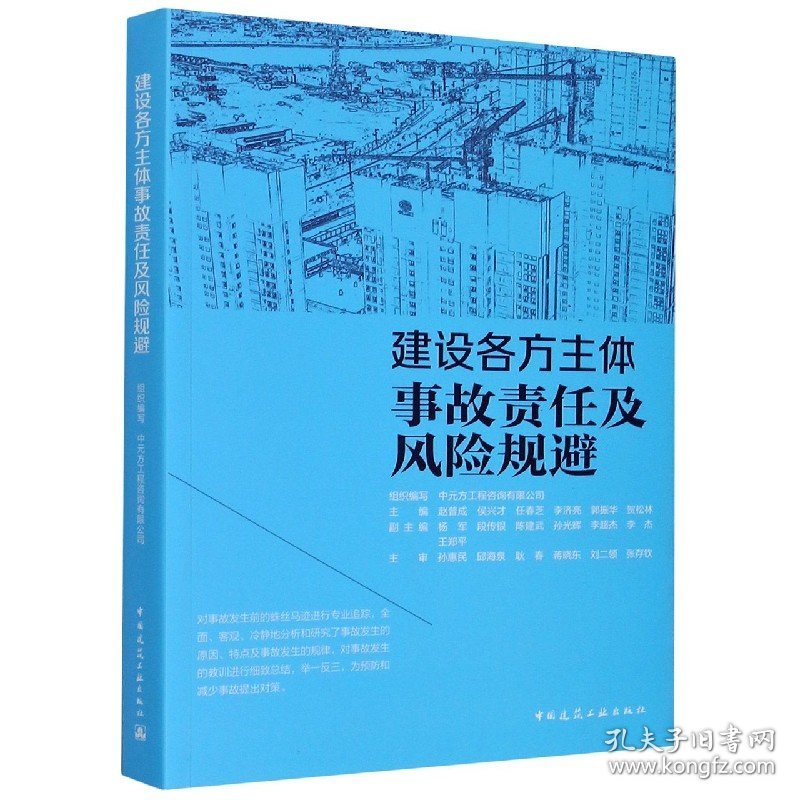 建设各方主体事故责任及风险规避 9787112253463